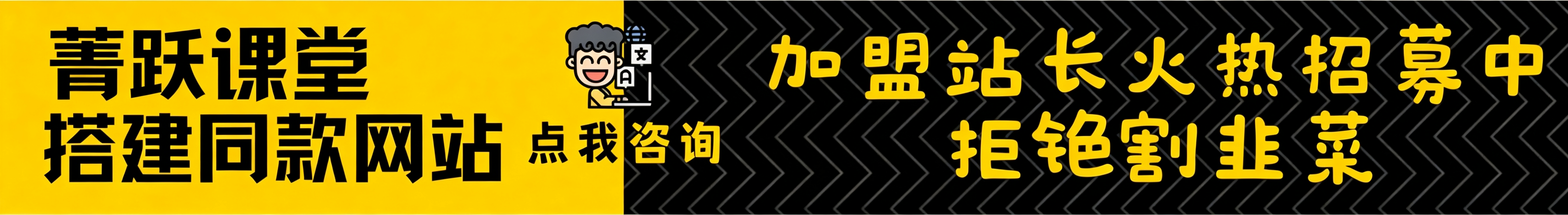 加盟菁跃网创，加盟搭建同款知识付费资源网站，实现长期稳定被动收入~-菁跃云网创